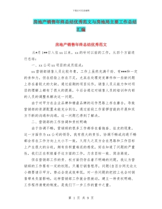 房地产销售年终总结优秀范文与房地局主要工作总结汇编