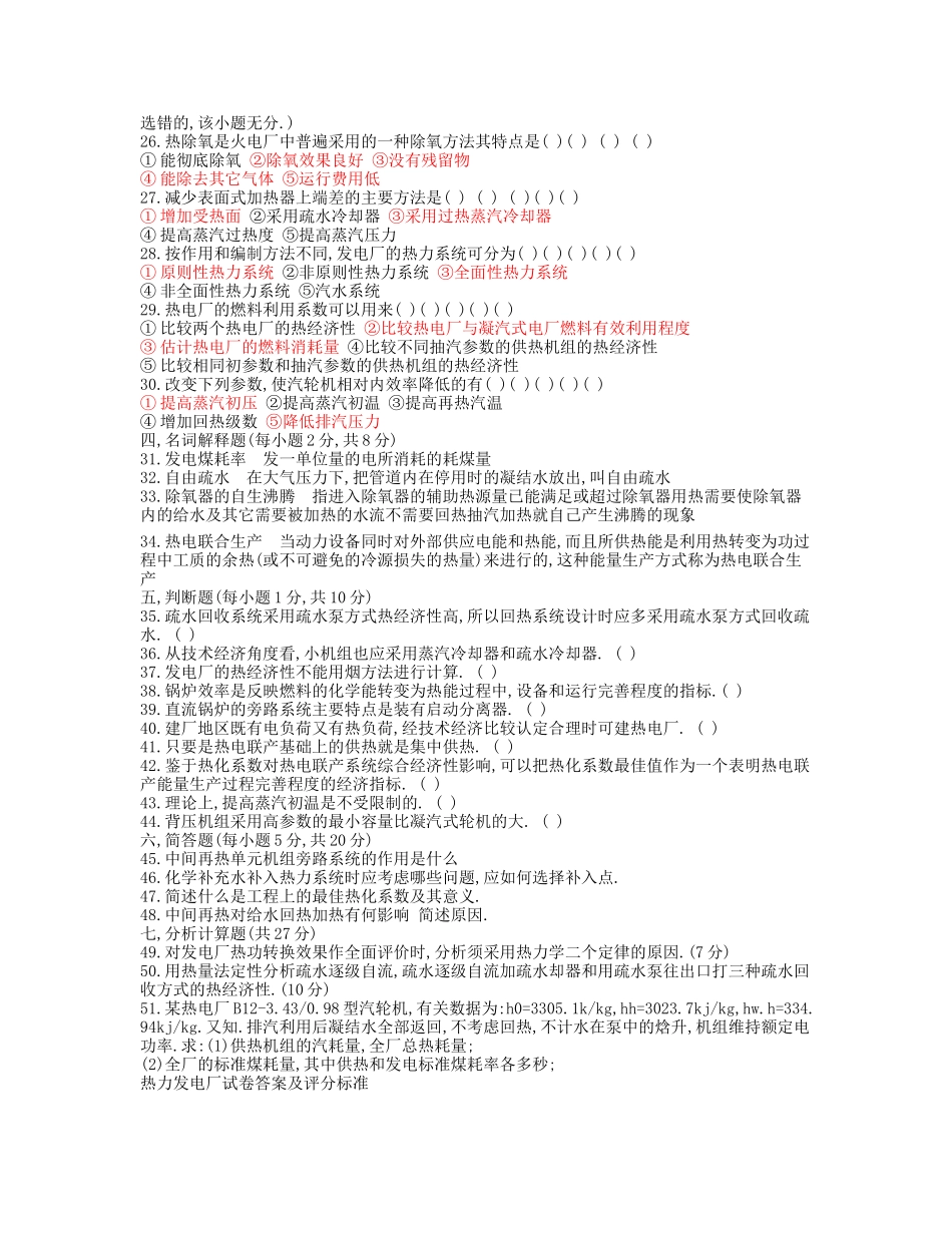 某电力大学热力发电厂考试卷_第2页