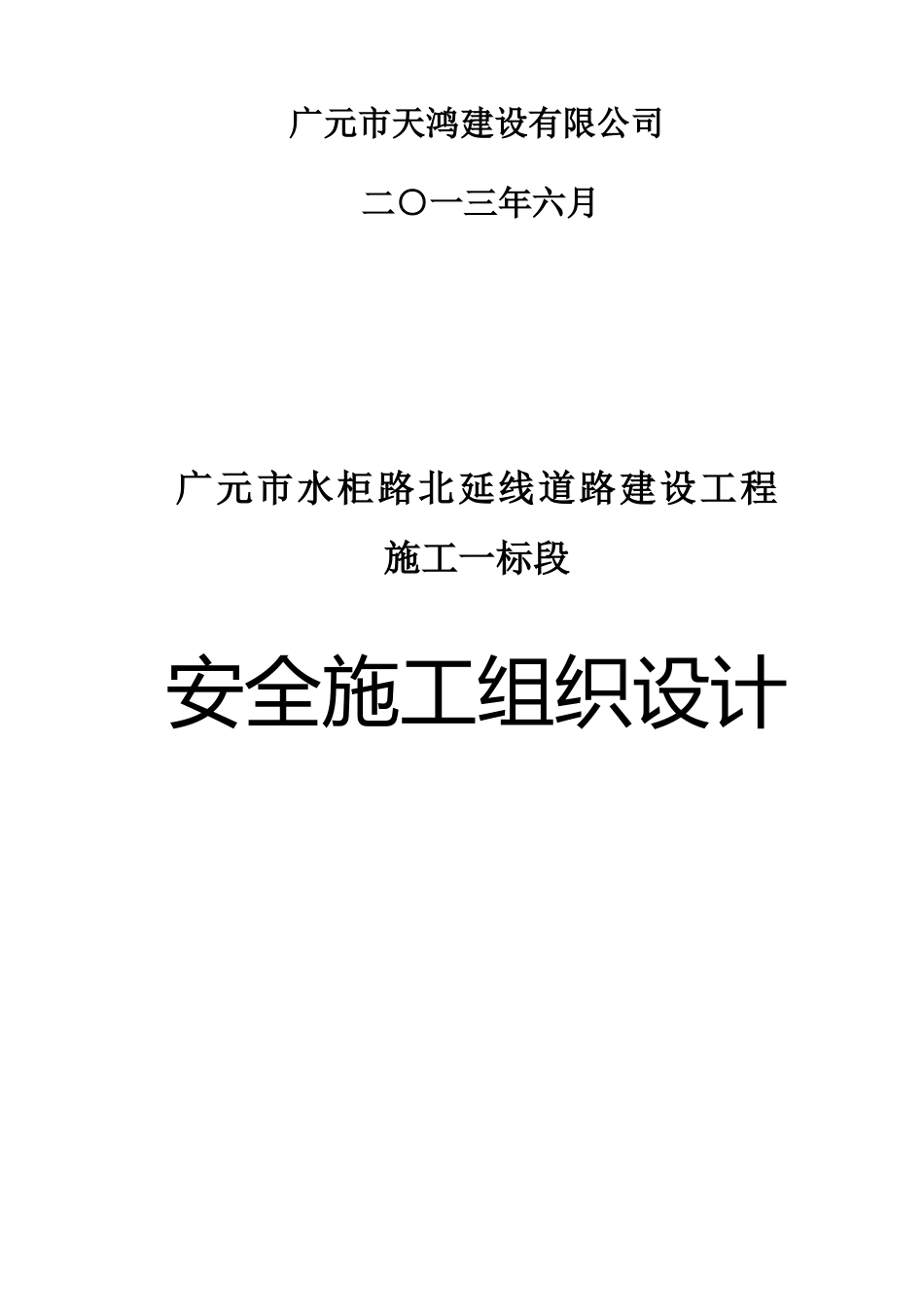 水柜路北延线道路工程施工一标段安全施工组织设计_第2页