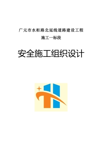 水柜路北延线道路工程施工一标段安全施工组织设计