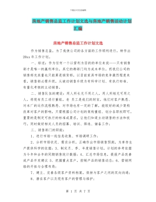 房地产销售总监工作计划文选与房地产销售活动计划汇编