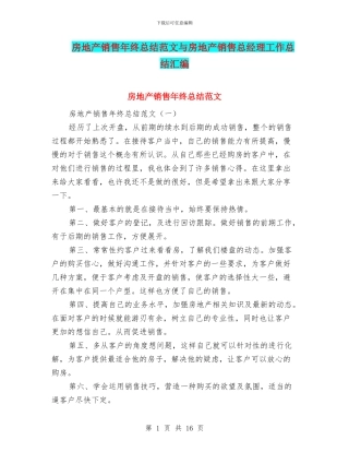 房地产销售年终总结范文与房地产销售总经理工作总结汇编