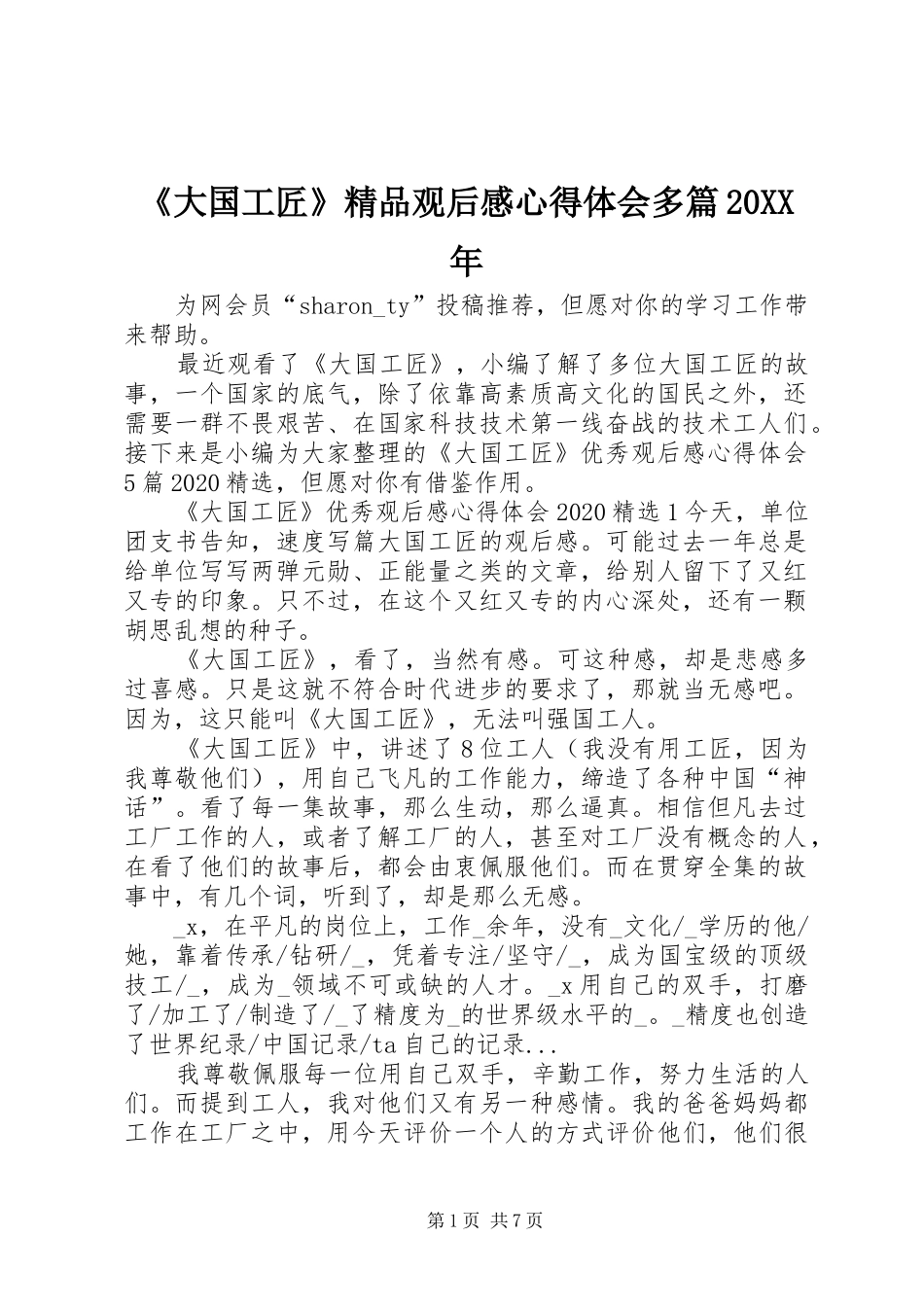 《大国工匠》精品观后感心得体会多篇20XX年_第1页