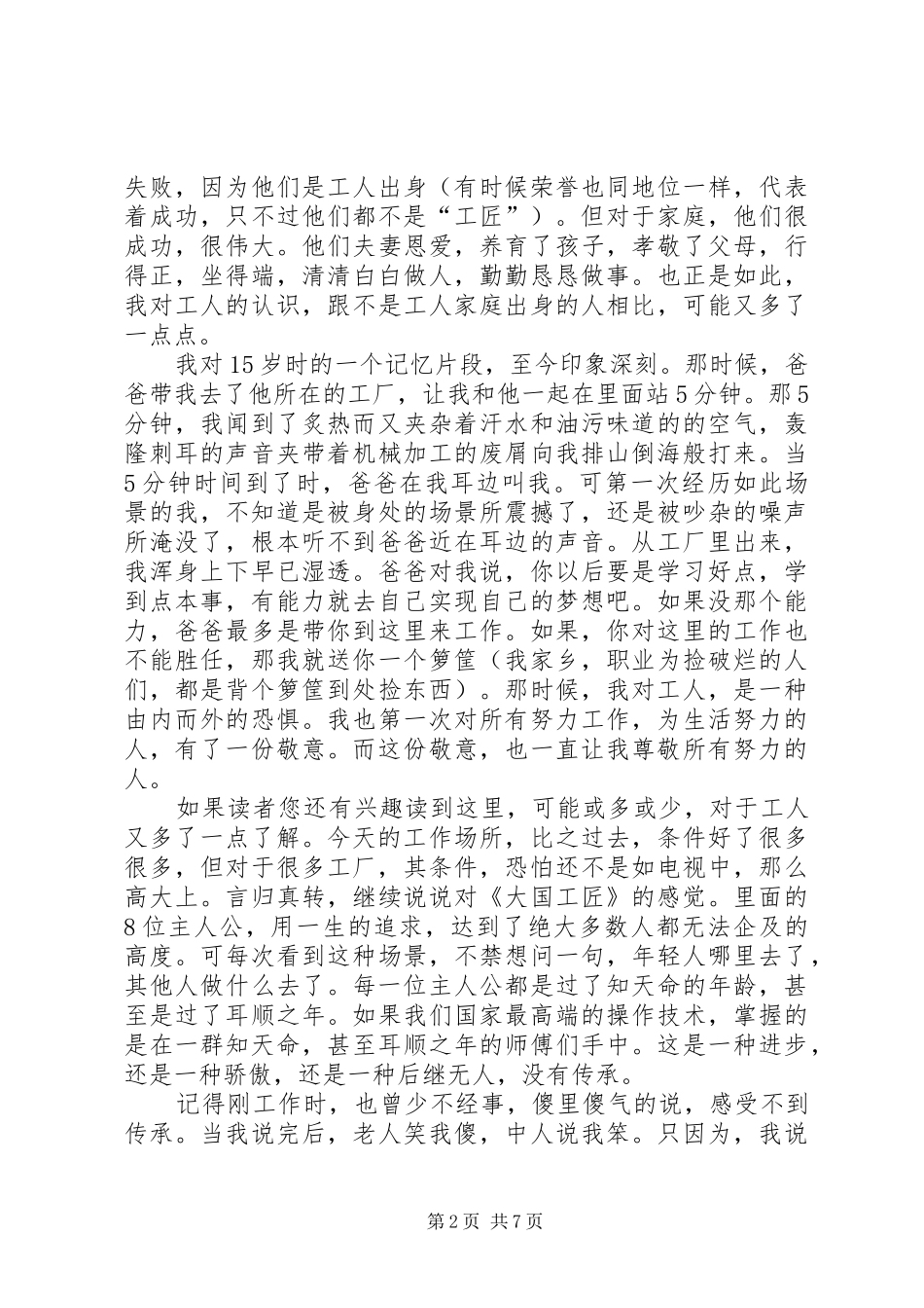 《大国工匠》精品观后感心得体会多篇20XX年_第2页
