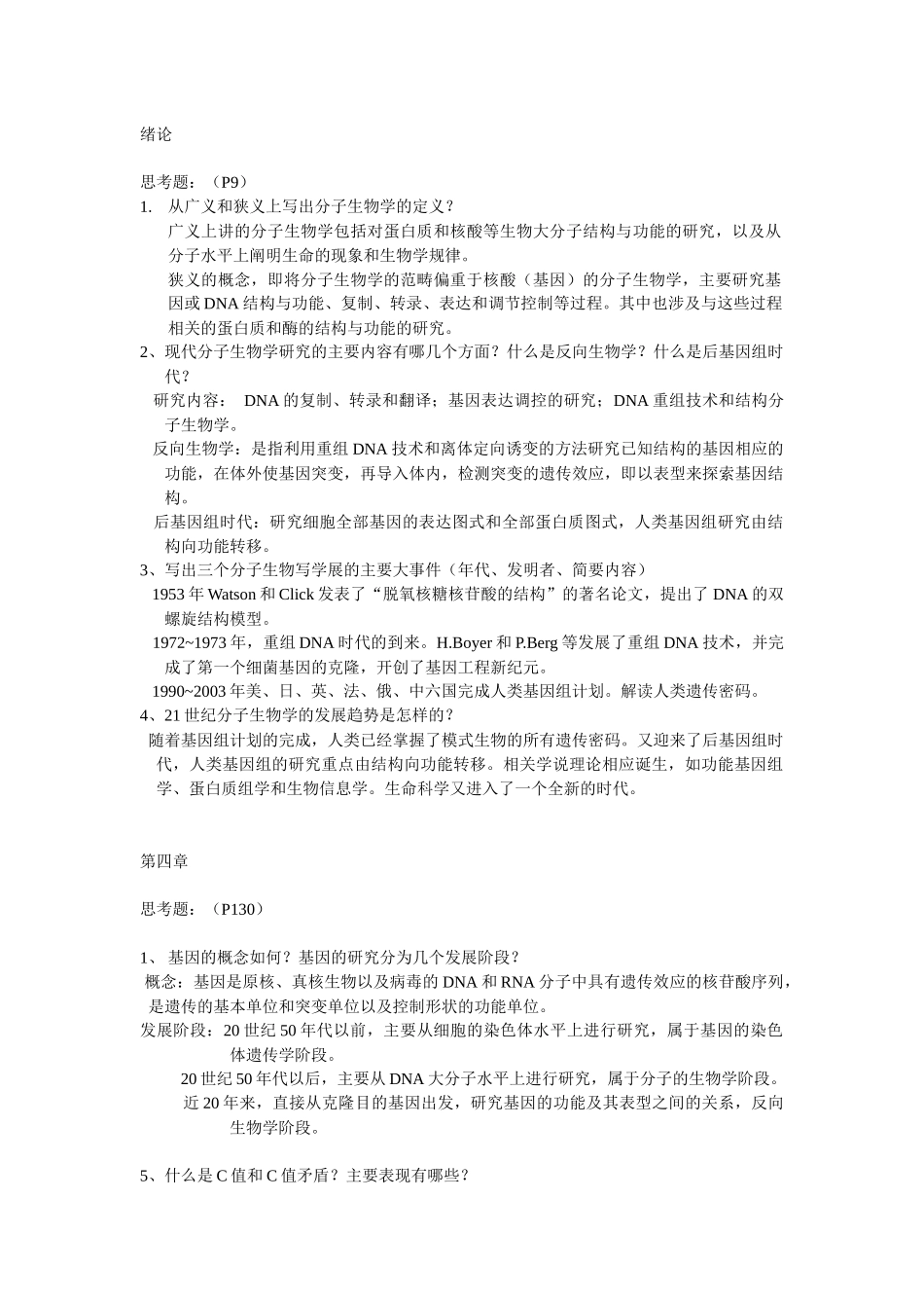 分子生物学习题_第1页