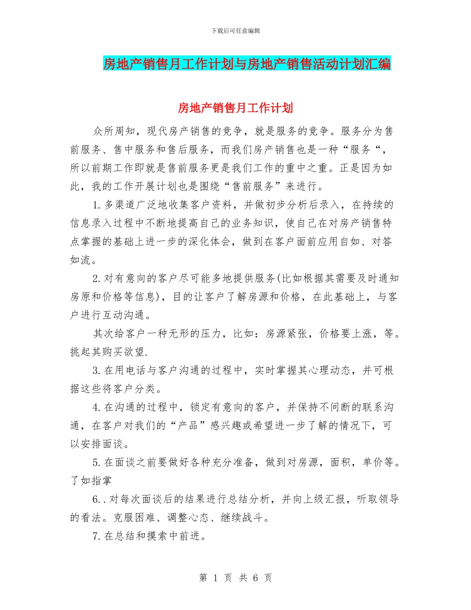 房地产销售月工作计划与房地产销售活动计划汇编_第1页