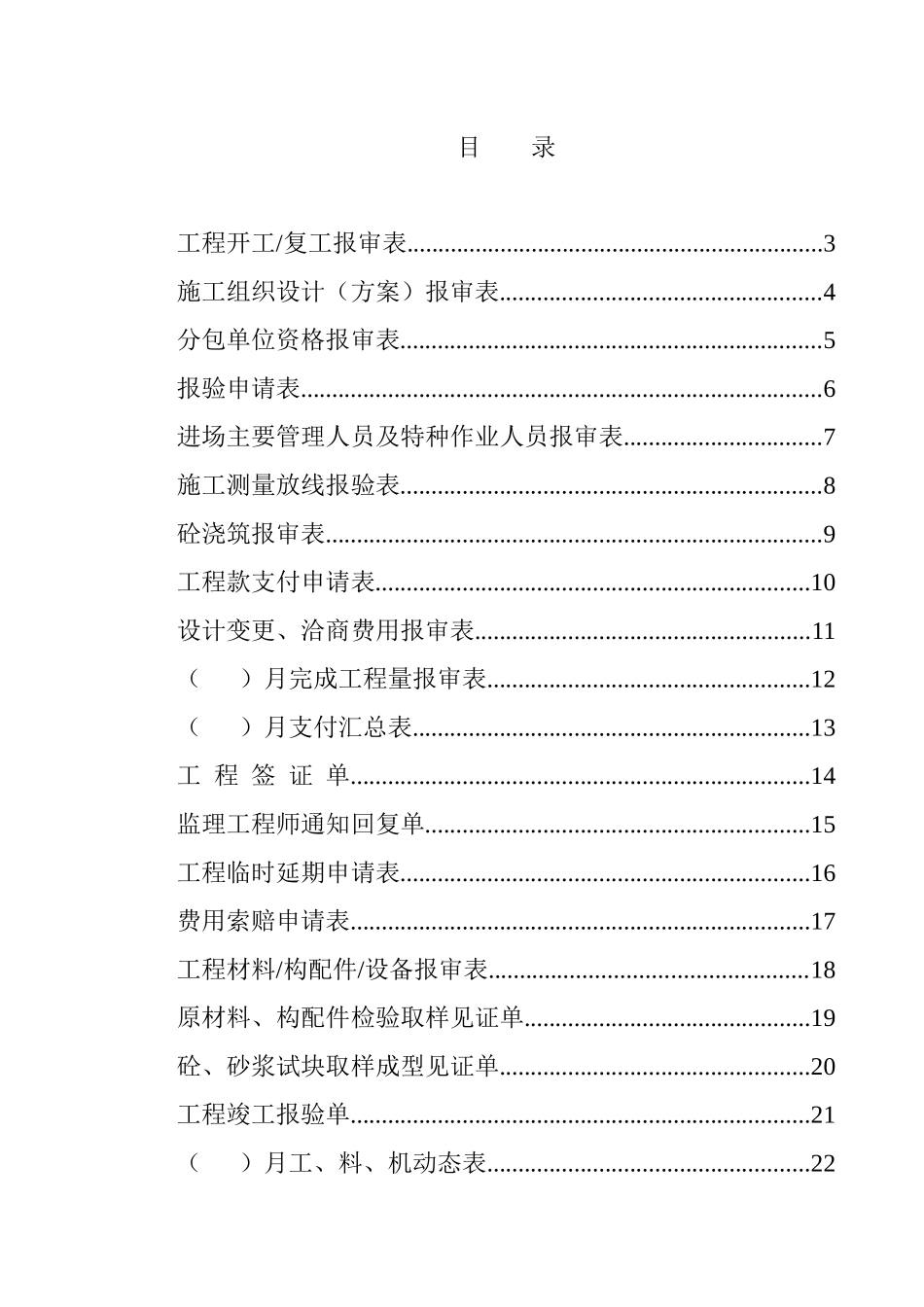 全套建筑工程资料表格(监理资料)（DOC38页）_第1页