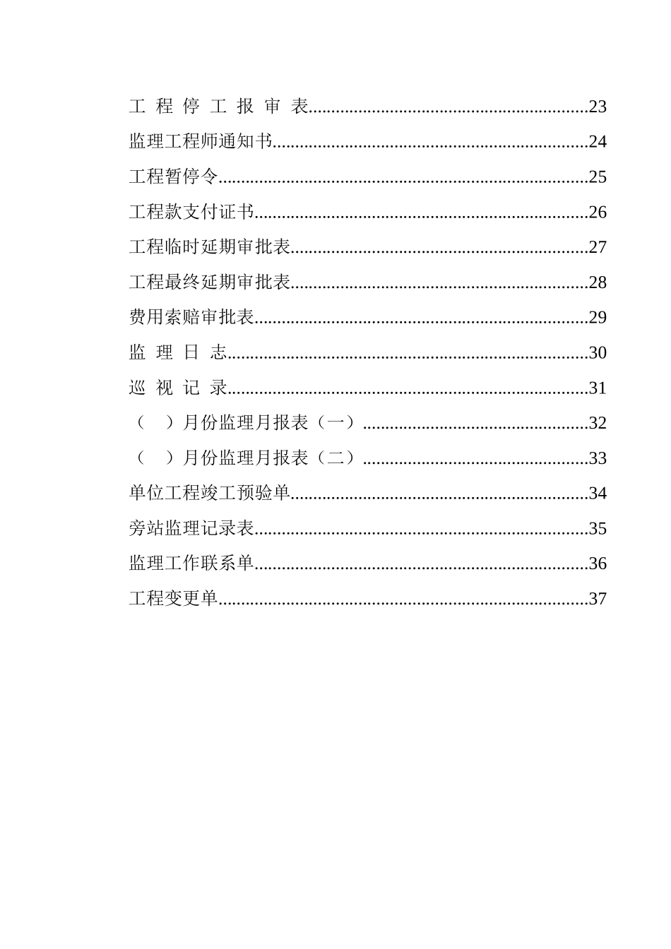 全套建筑工程资料表格(监理资料)（DOC38页）_第2页