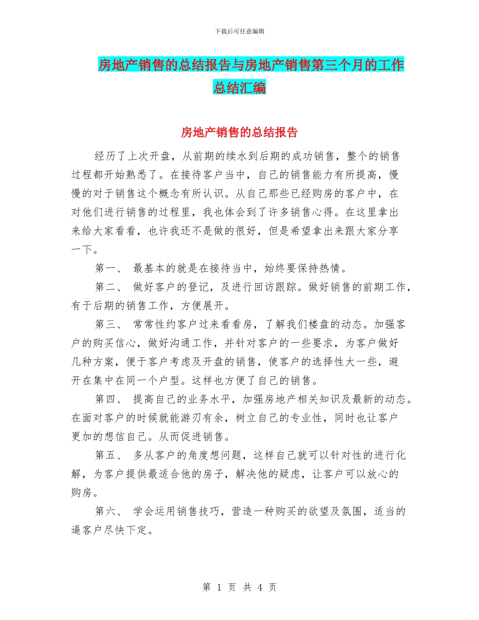 房地产销售的总结报告与房地产销售第三个月的工作总结汇编_第1页