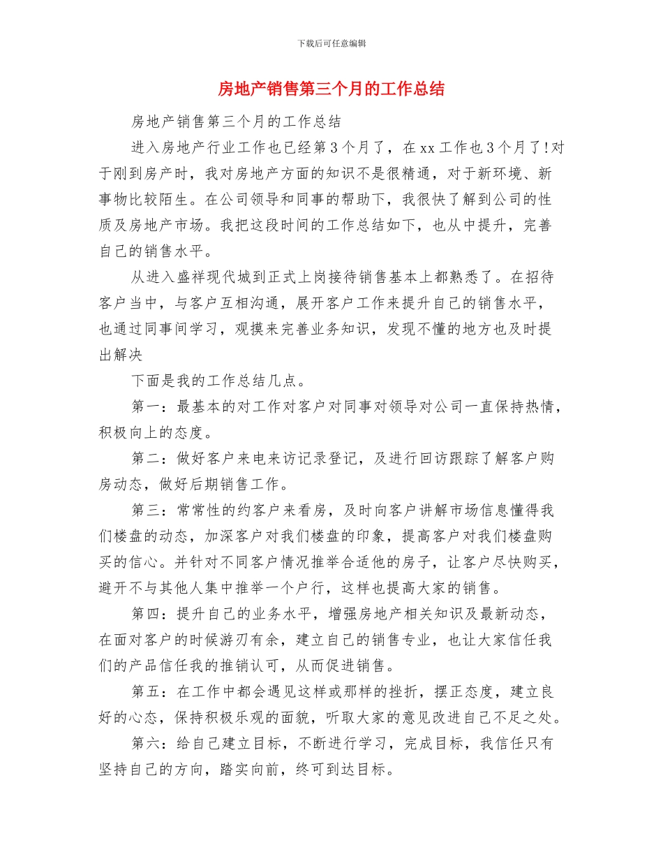 房地产销售的总结报告与房地产销售第三个月的工作总结汇编_第3页