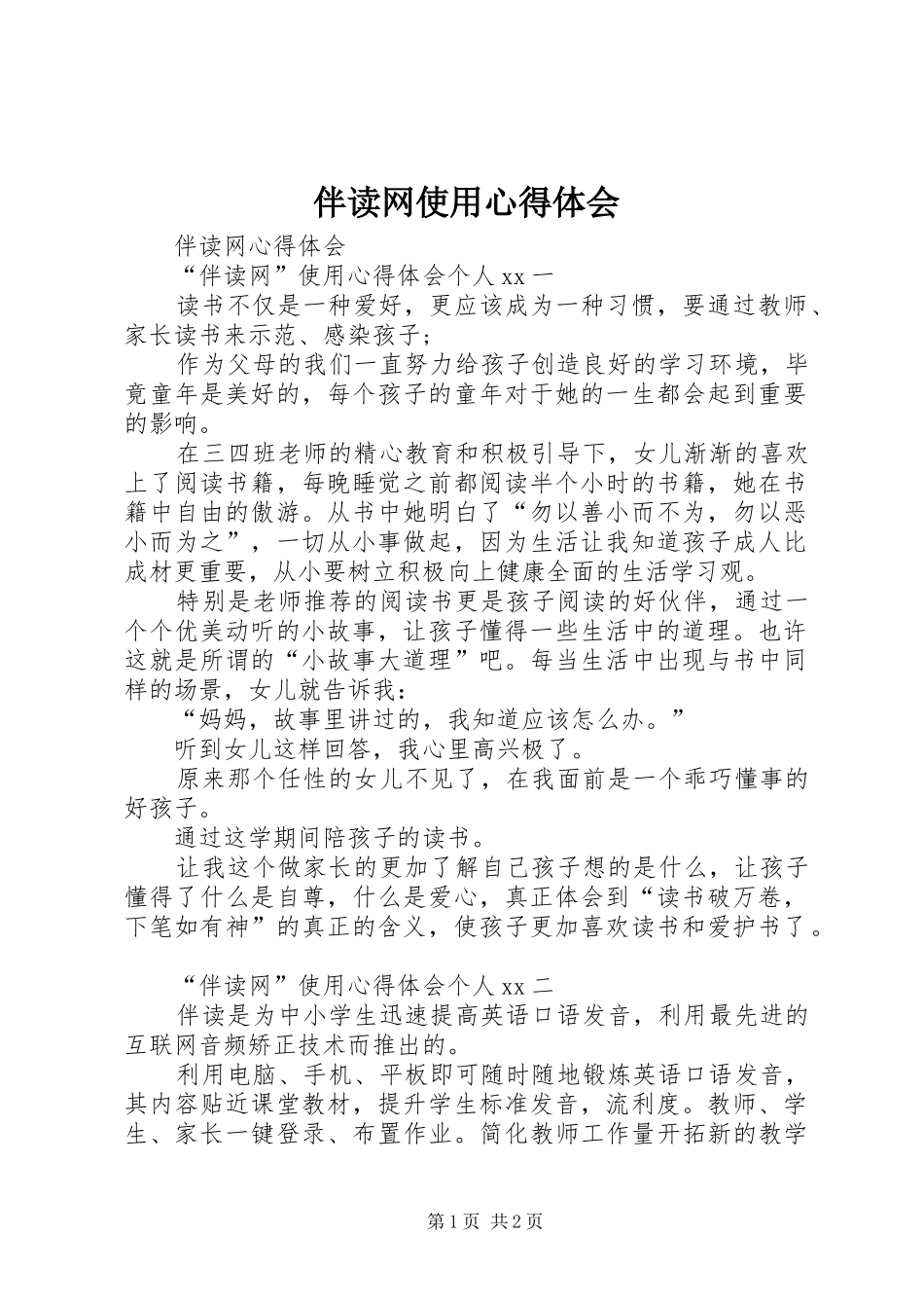 伴读网使用心得体会_第1页