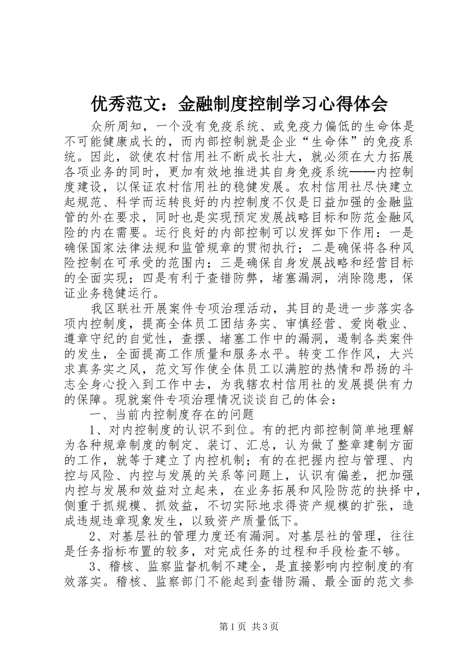 优秀范文：金融制度控制学习心得体会_第1页