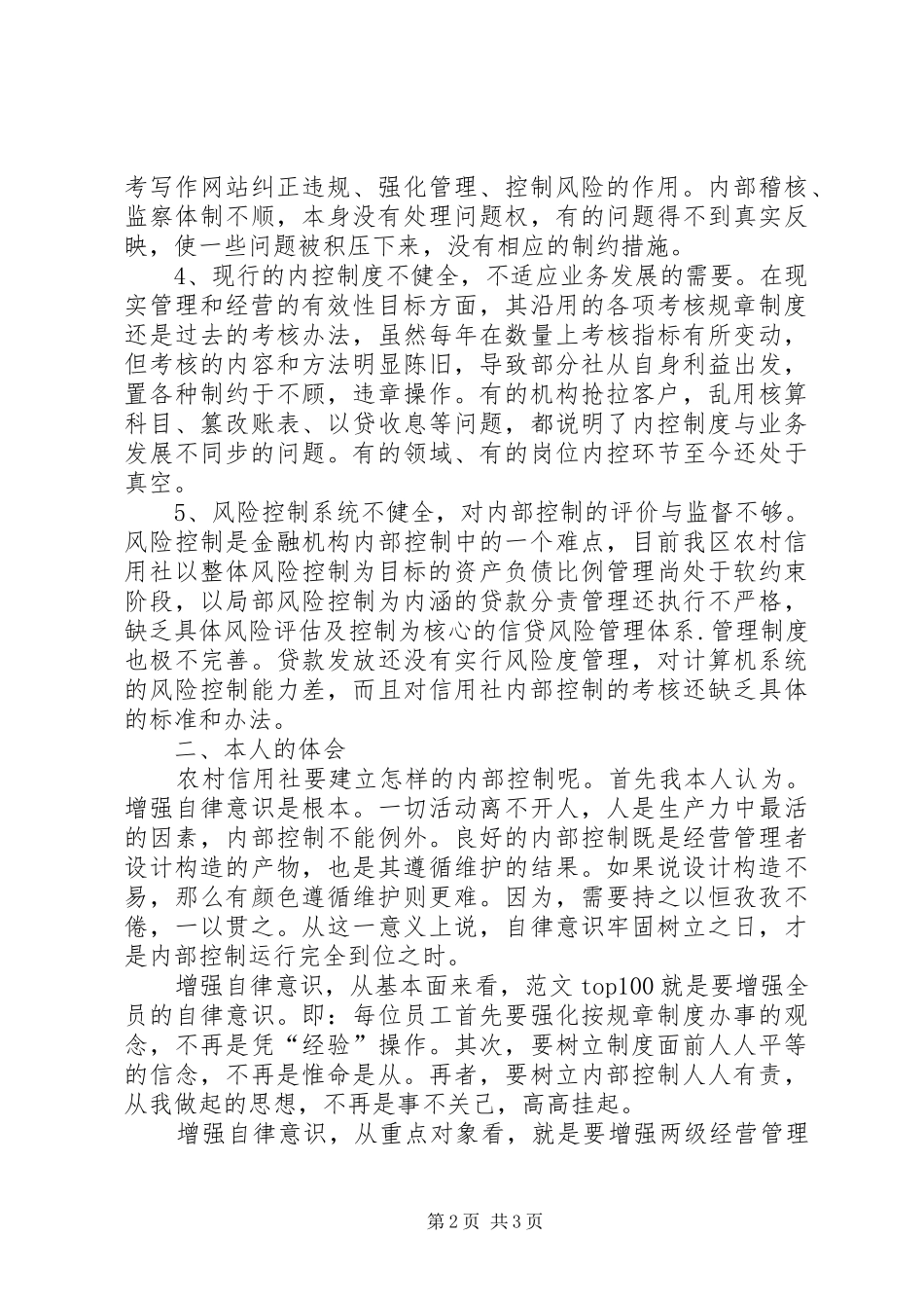 优秀范文：金融制度控制学习心得体会_第2页