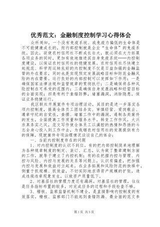 优秀范文：金融制度控制学习心得体会