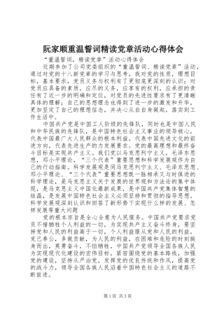 阮家顺重温誓词精读党章活动心得体会
