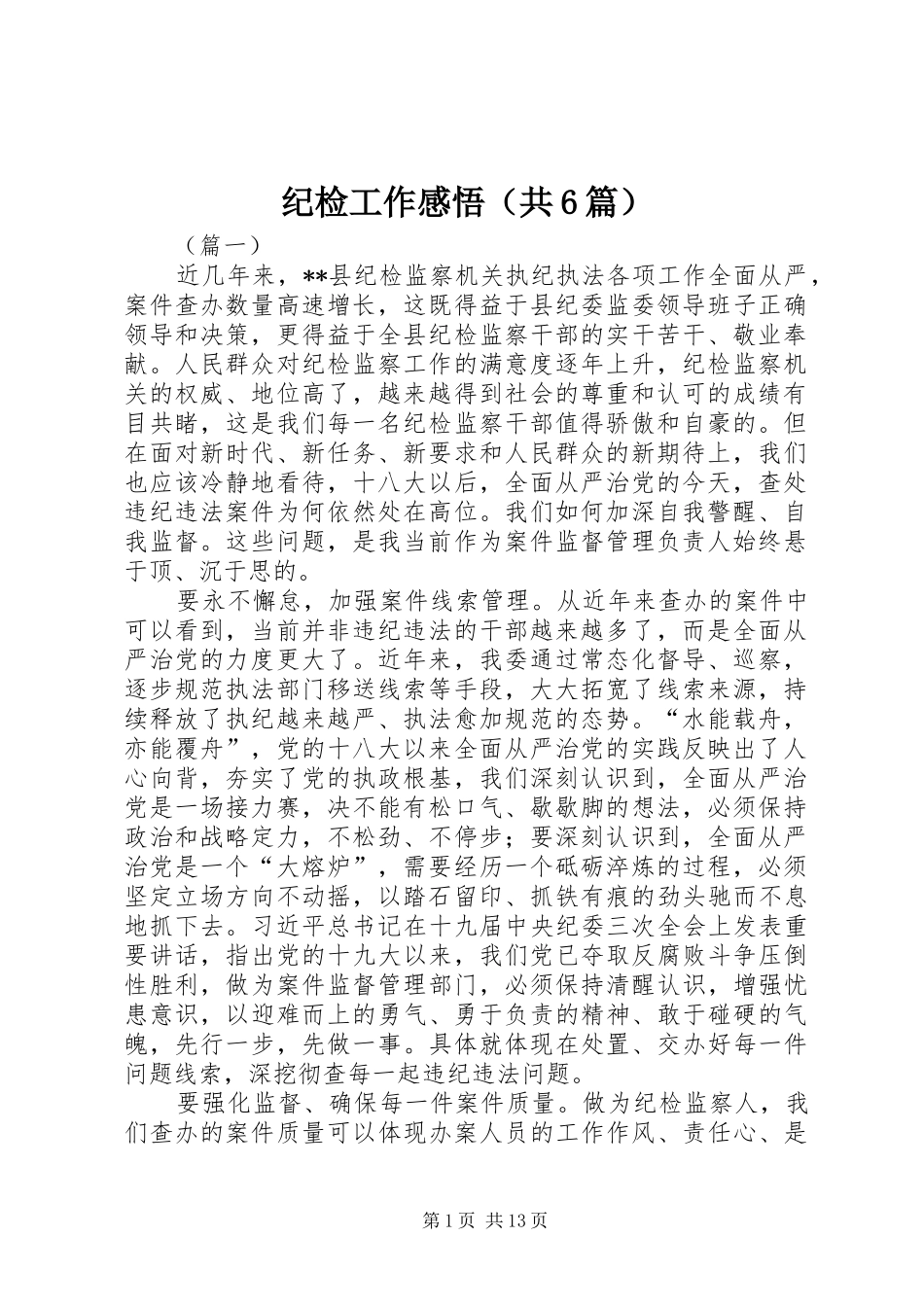 纪检工作感悟（共6篇）_第1页