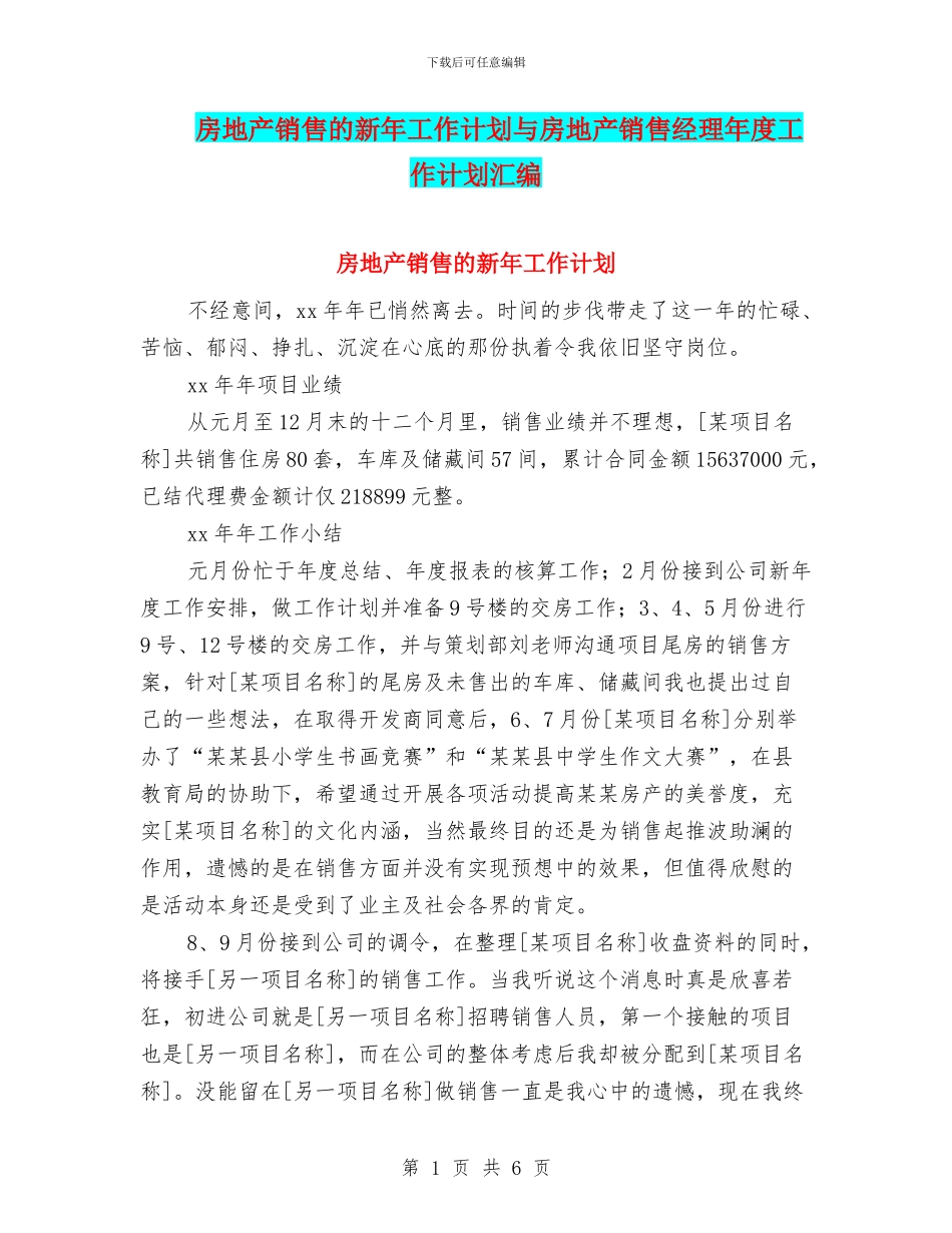 房地产销售的新年工作计划与房地产销售经理年度工作计划汇编_第1页