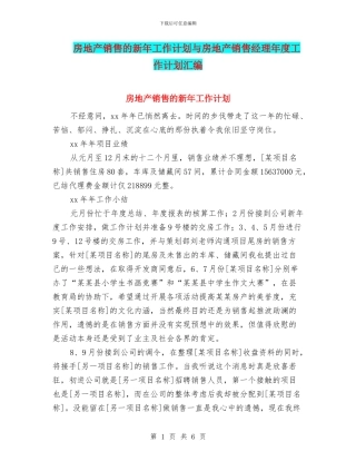 房地产销售的新年工作计划与房地产销售经理年度工作计划汇编