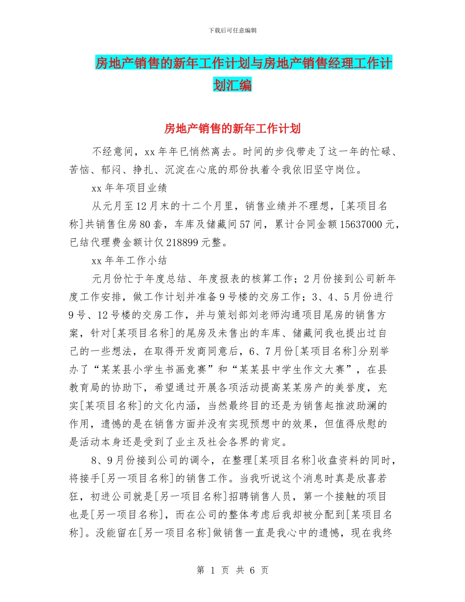 房地产销售的新年工作计划与房地产销售经理工作计划汇编_第1页