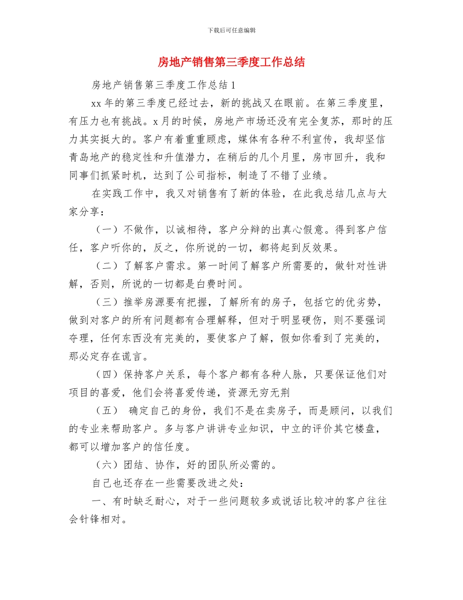 房地产销售的总结报告与房地产销售第三季度工作总结汇编_第3页