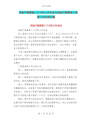 房地产销售第三个月的工作总结与房地产销售第三季度工作总结汇编