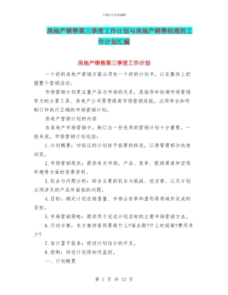 房地产销售第三季度工作计划与房地产销售经理的工作计划汇编
