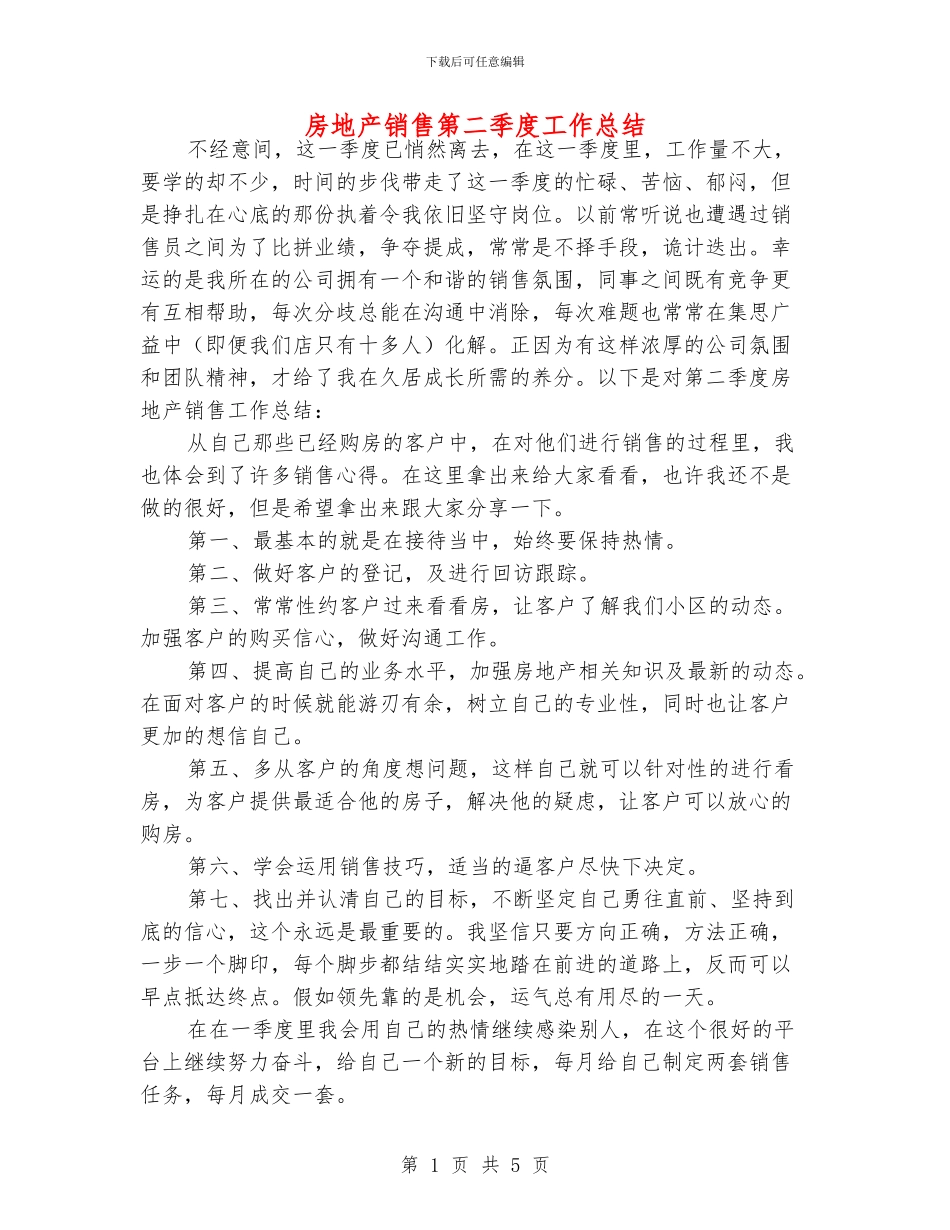 房地产销售第二季度工作总结_第1页