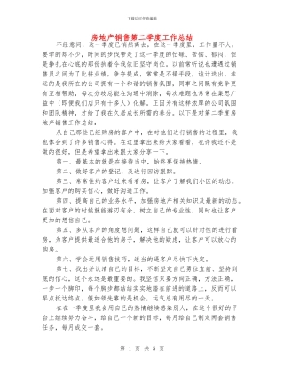 房地产销售第二季度工作总结