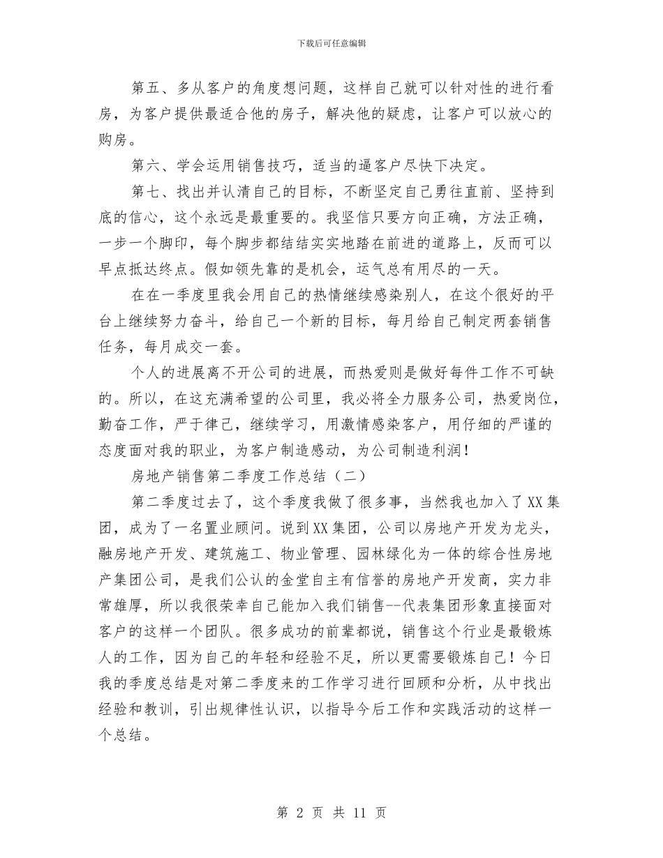 房地产销售第二季度工作总结与房地产销售精英个人工作总结汇编_第2页