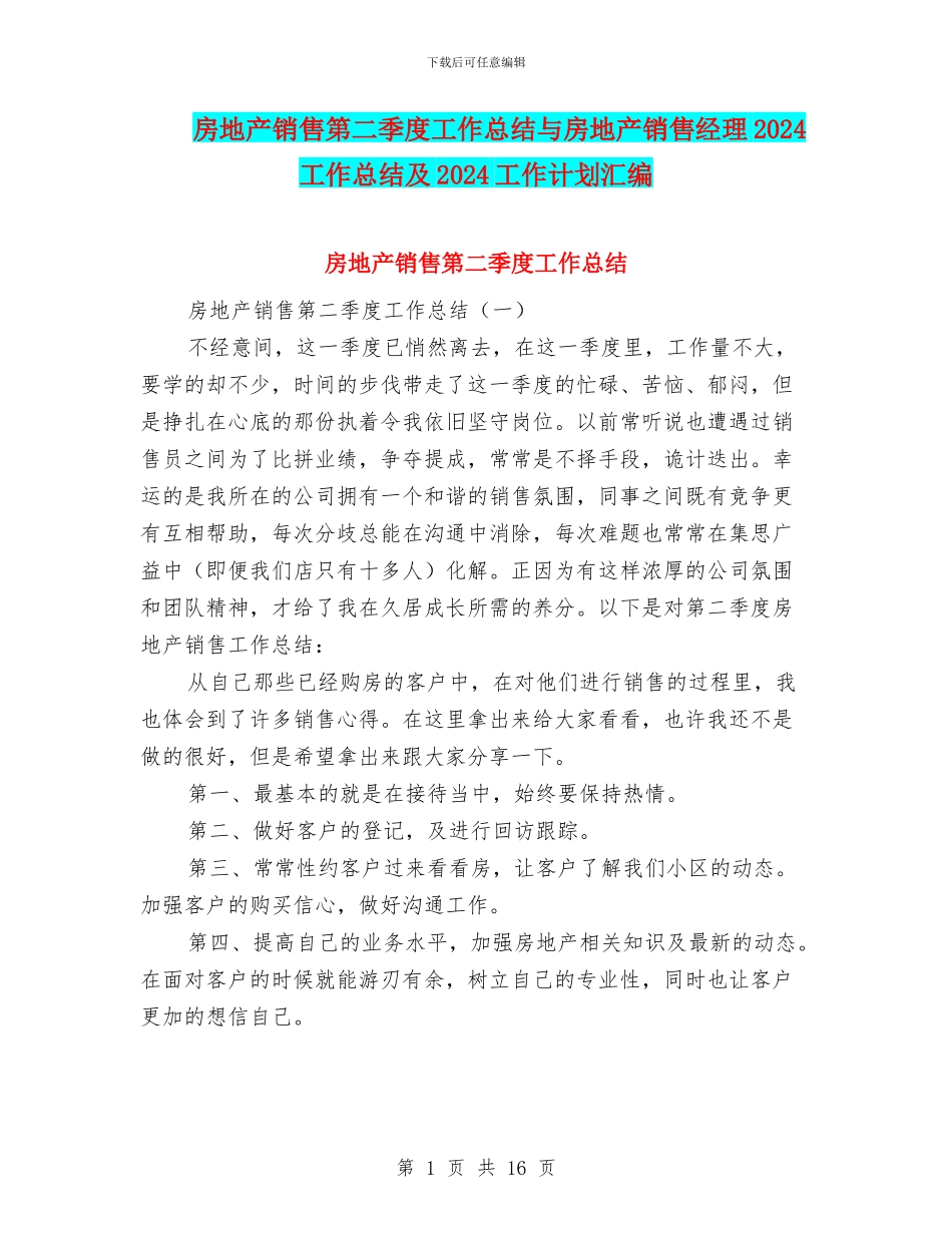 房地产销售第二季度工作总结与房地产销售经理2024工作总结及2024工作计划汇编_第1页