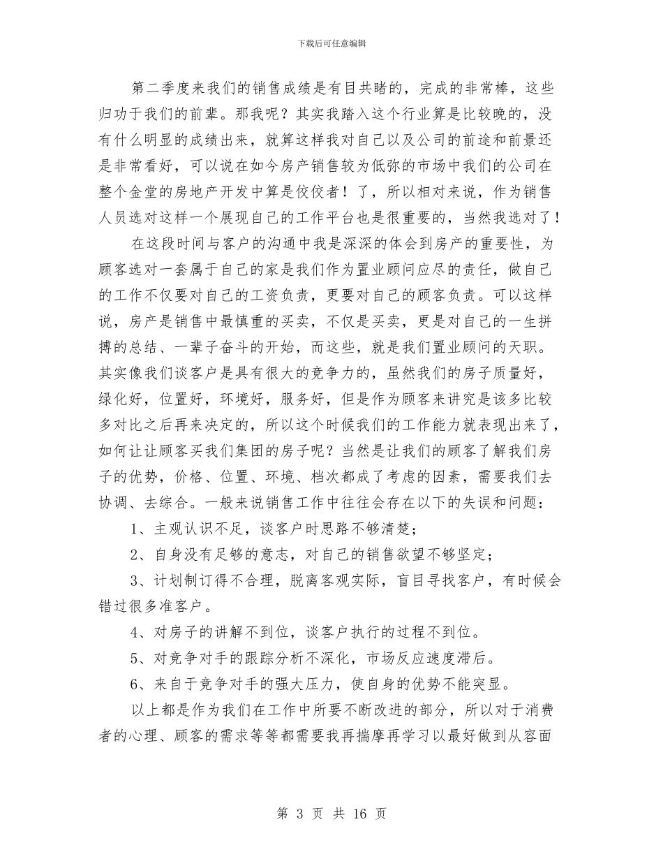 房地产销售第二季度工作总结与房地产销售经理2024工作总结及2024工作计划汇编_第3页