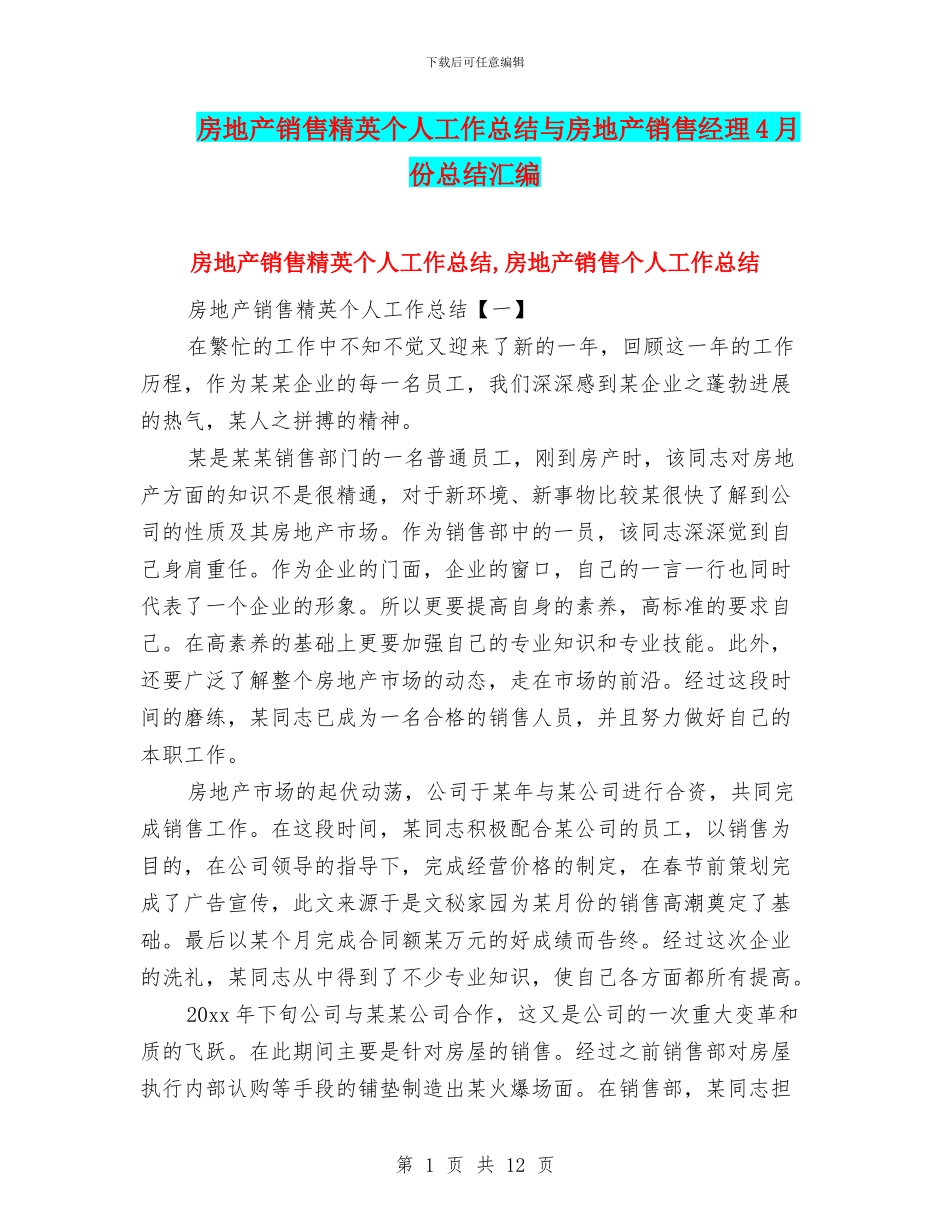 房地产销售精英个人工作总结与房地产销售经理4月份总结汇编_第1页