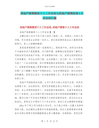 房地产销售精英个人工作总结与房地产销售经理4月份总结汇编