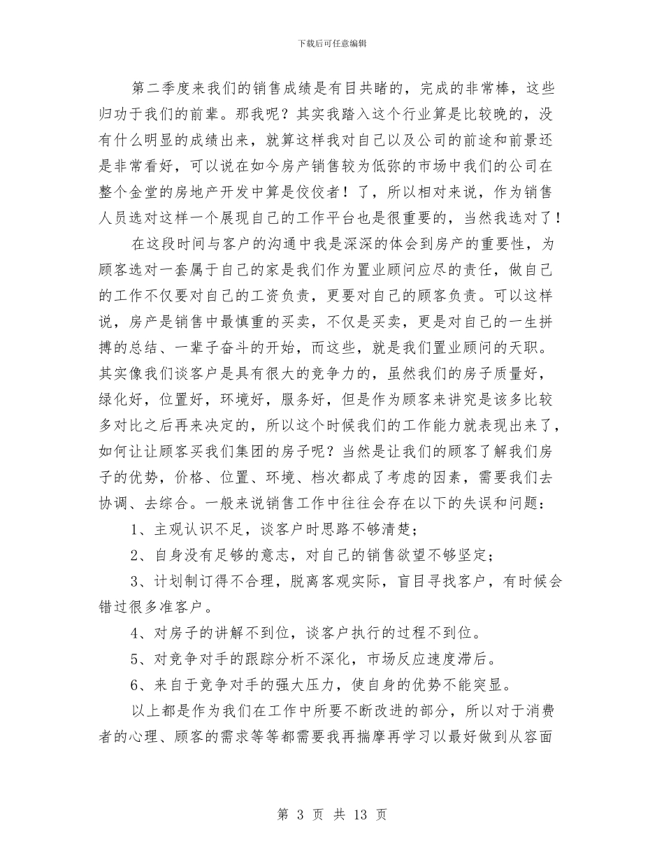 房地产销售第二季度工作总结与房地产销售经理4月份总结汇编_第3页