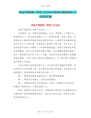 房地产销售第二季度工作总结与房地产销售经理4月份总结汇编