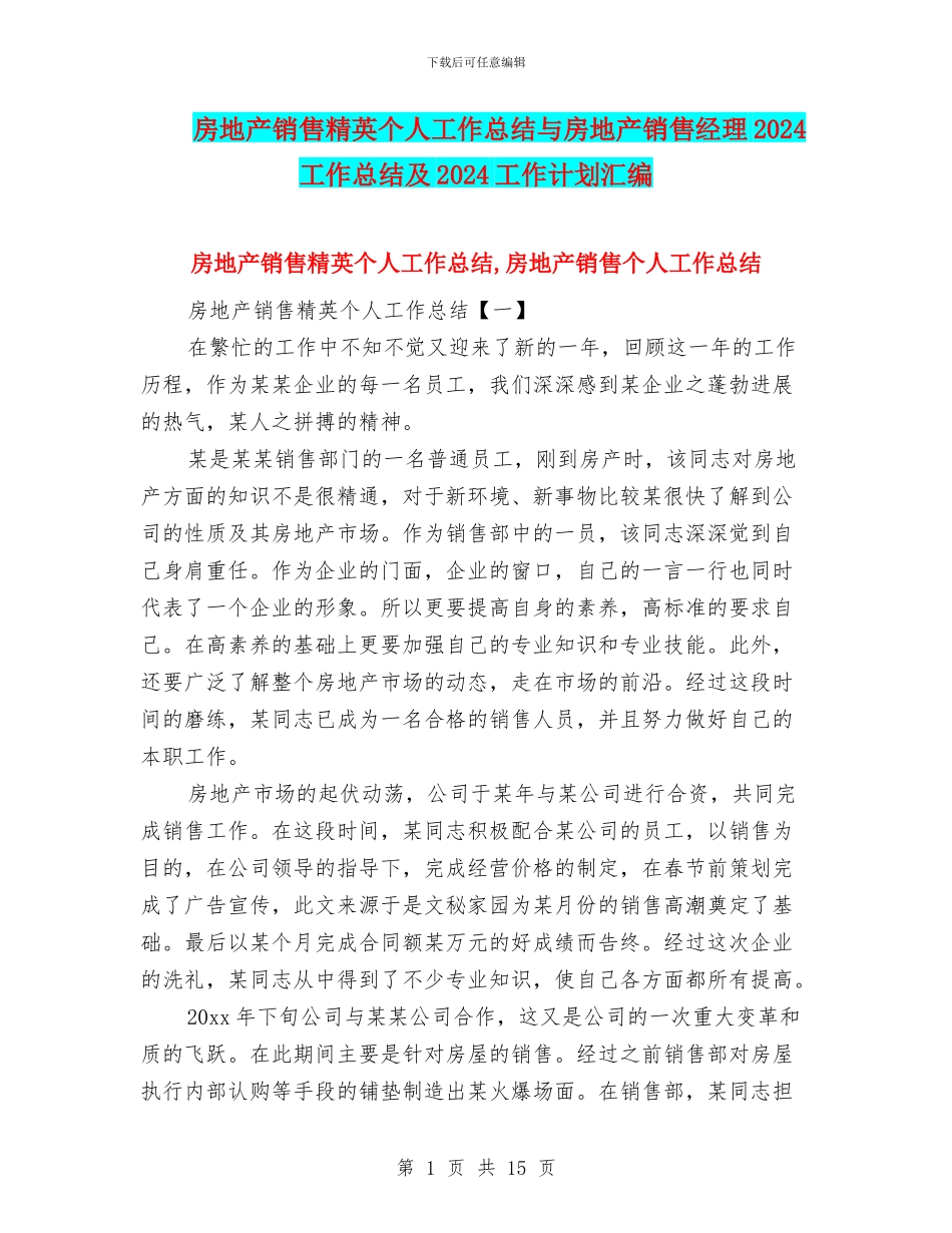 房地产销售精英个人工作总结与房地产销售经理2024工作总结及2024工作计划汇编_第1页