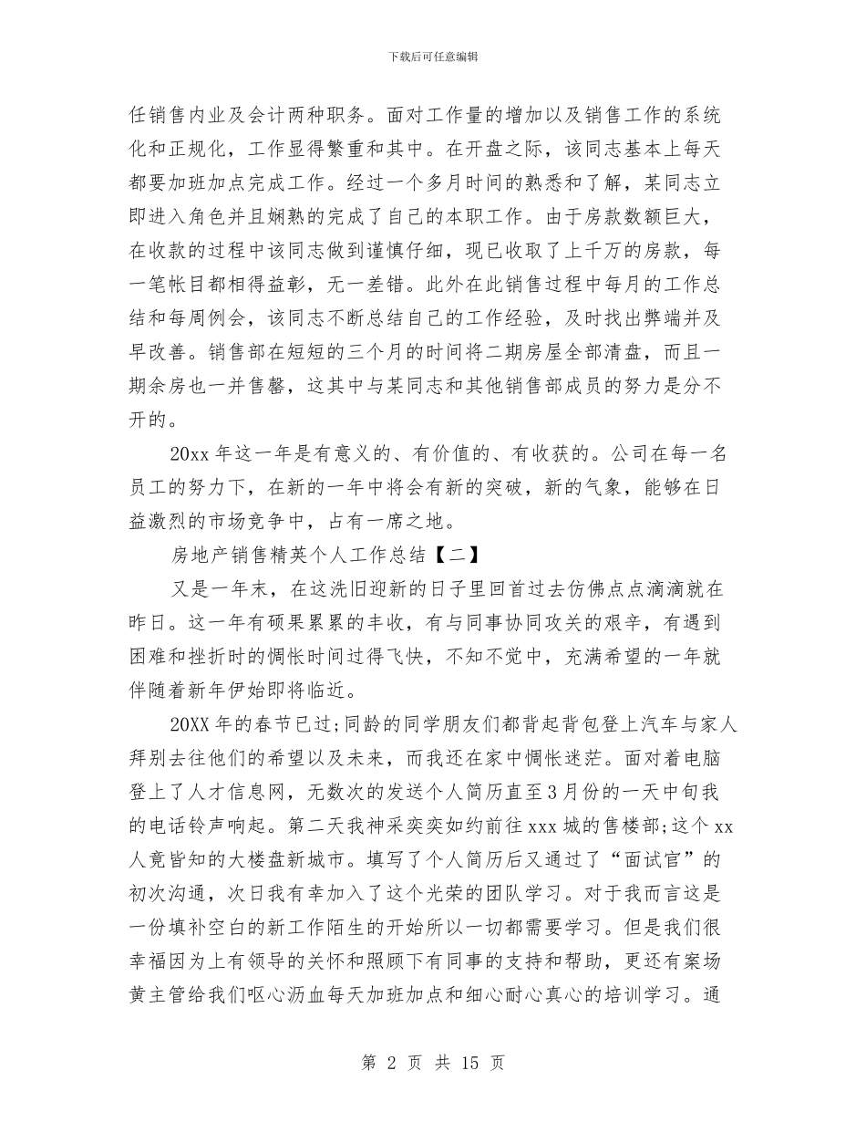 房地产销售精英个人工作总结与房地产销售经理2024工作总结及2024工作计划汇编_第2页
