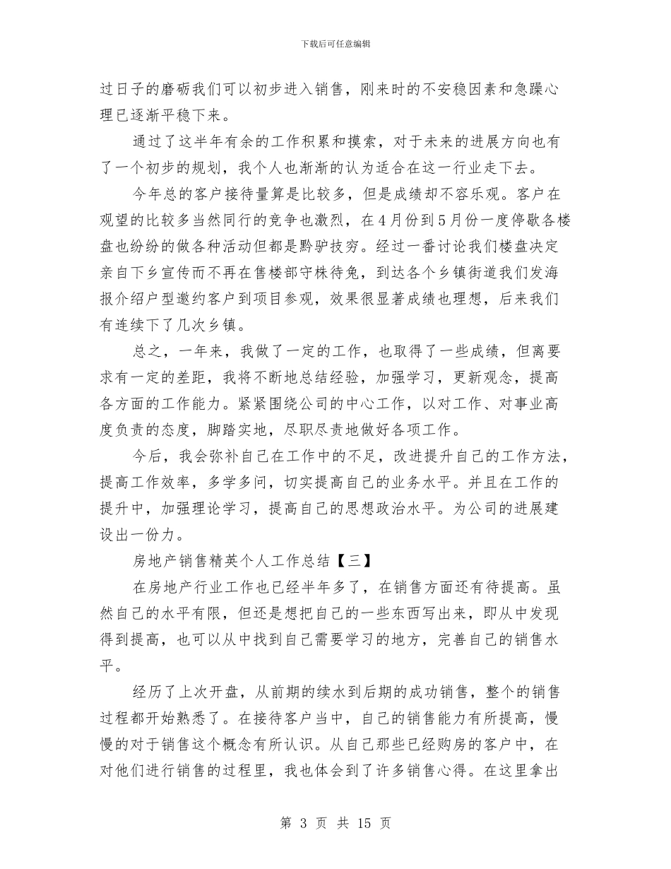 房地产销售精英个人工作总结与房地产销售经理2024工作总结及2024工作计划汇编_第3页