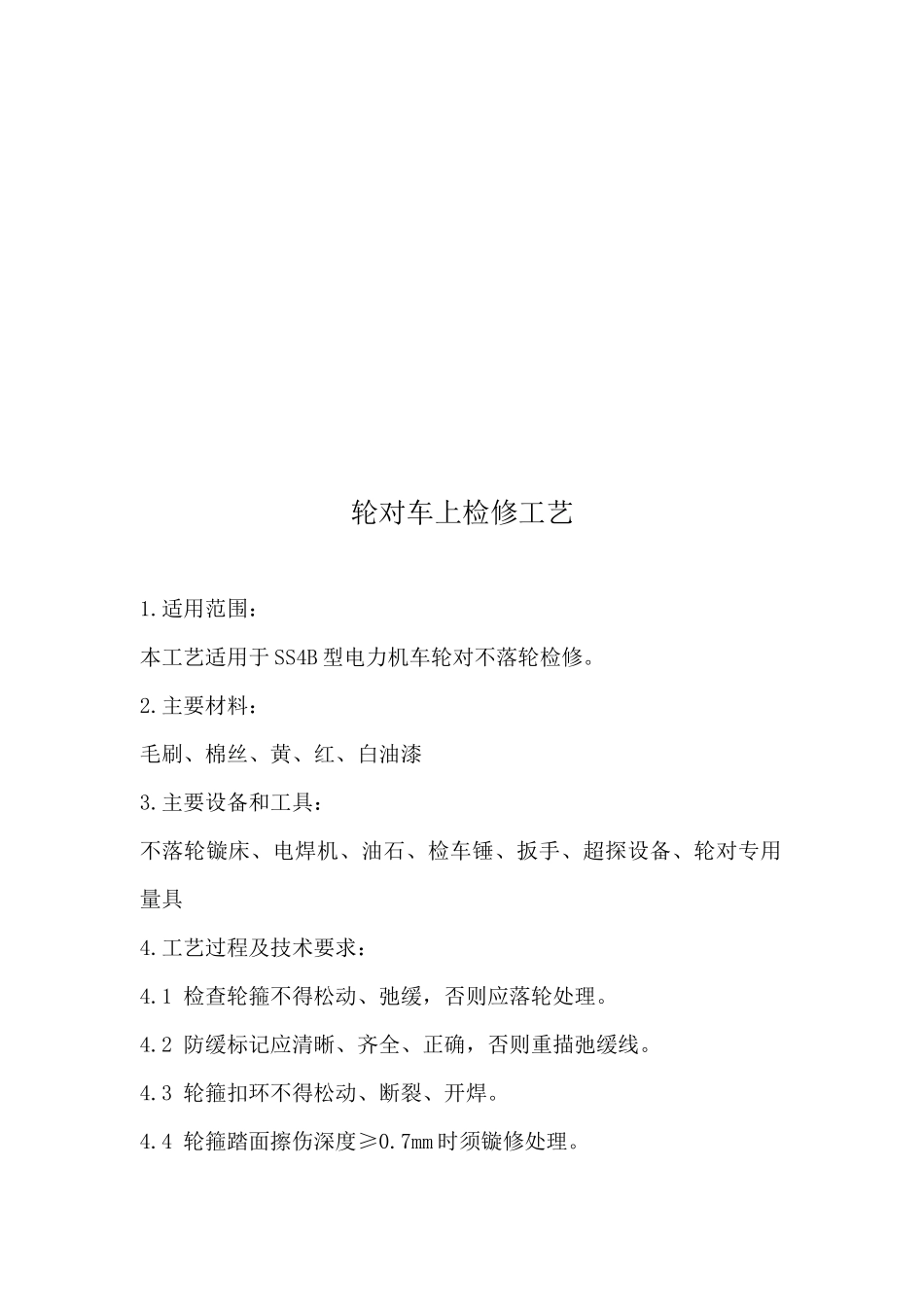 机械部分车上检修工艺大全_第1页