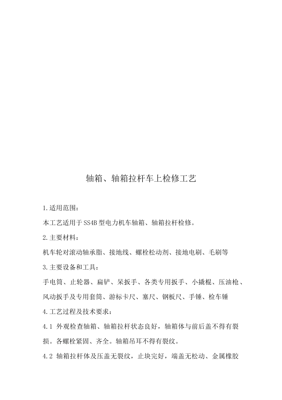 机械部分车上检修工艺大全_第3页