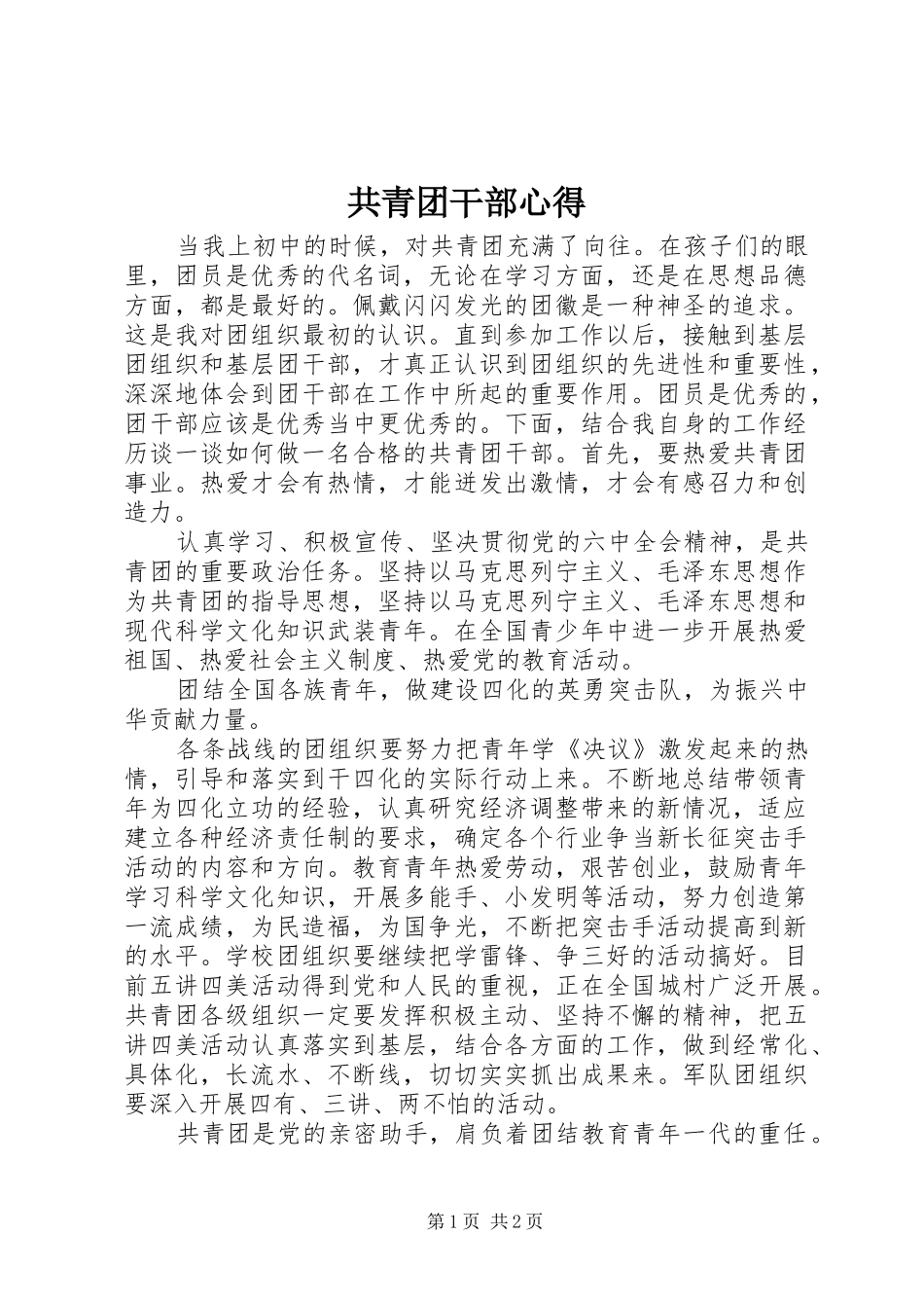共青团干部心得_第1页