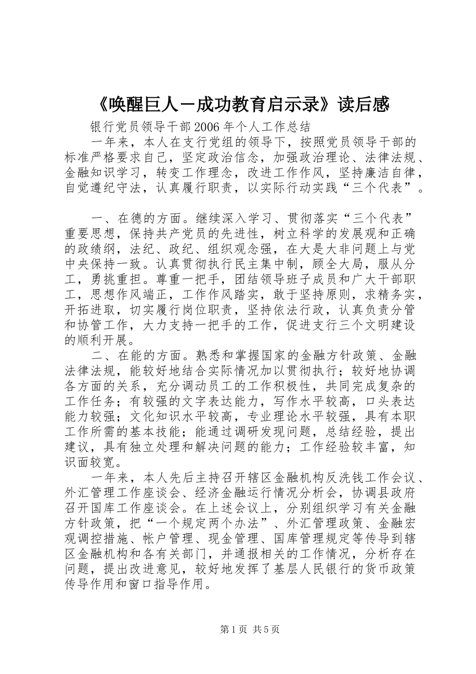 《唤醒巨人―成功教育启示录》读后感_第1页