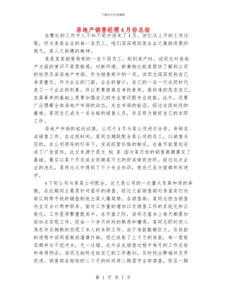 房地产销售经理4月份总结