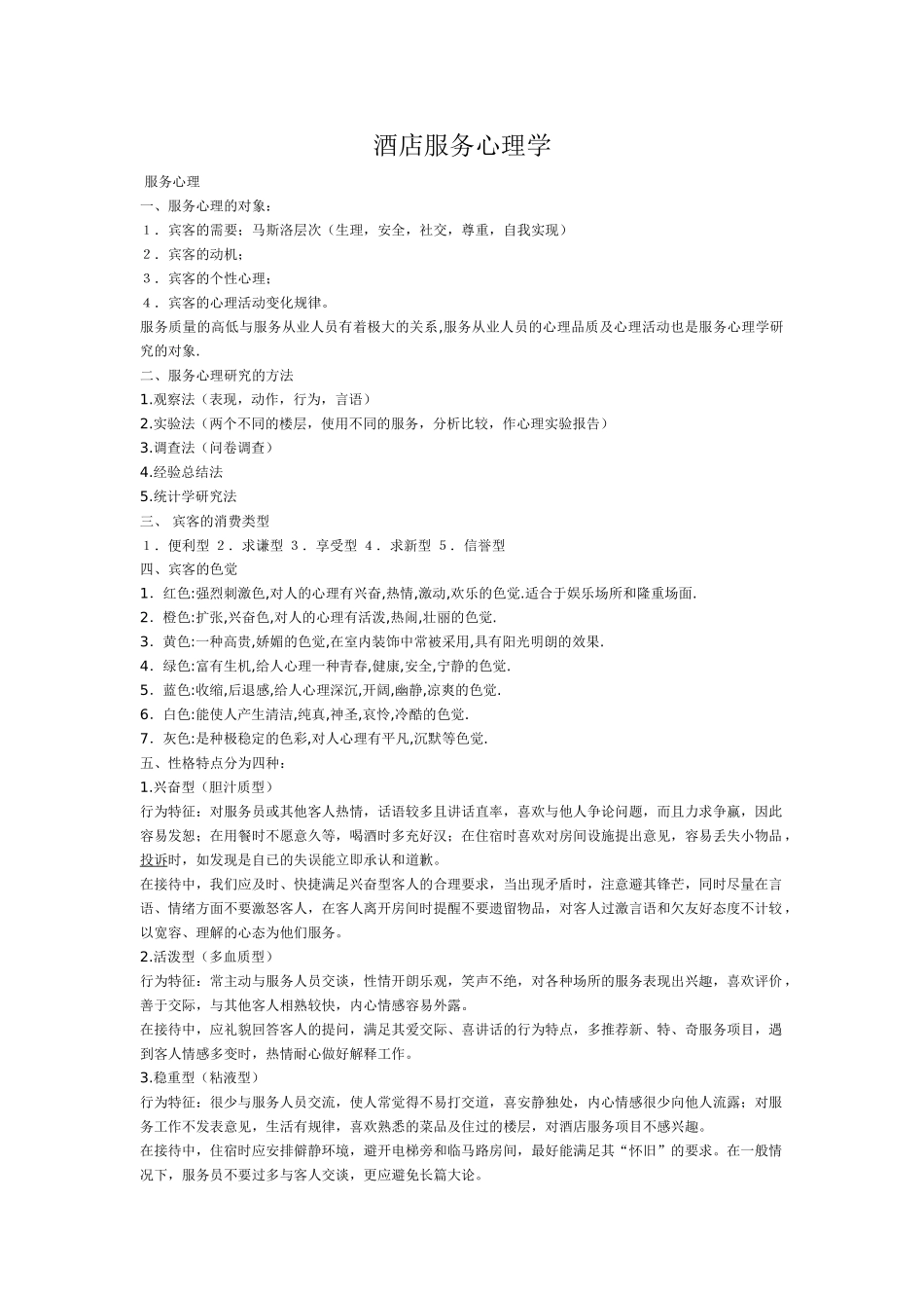 酒店服务心理学(DOC45页)_第1页