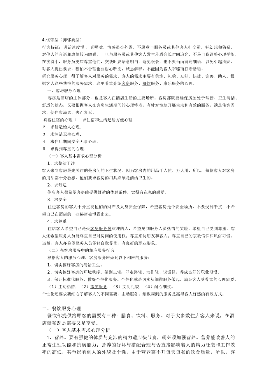 酒店服务心理学(DOC45页)_第2页