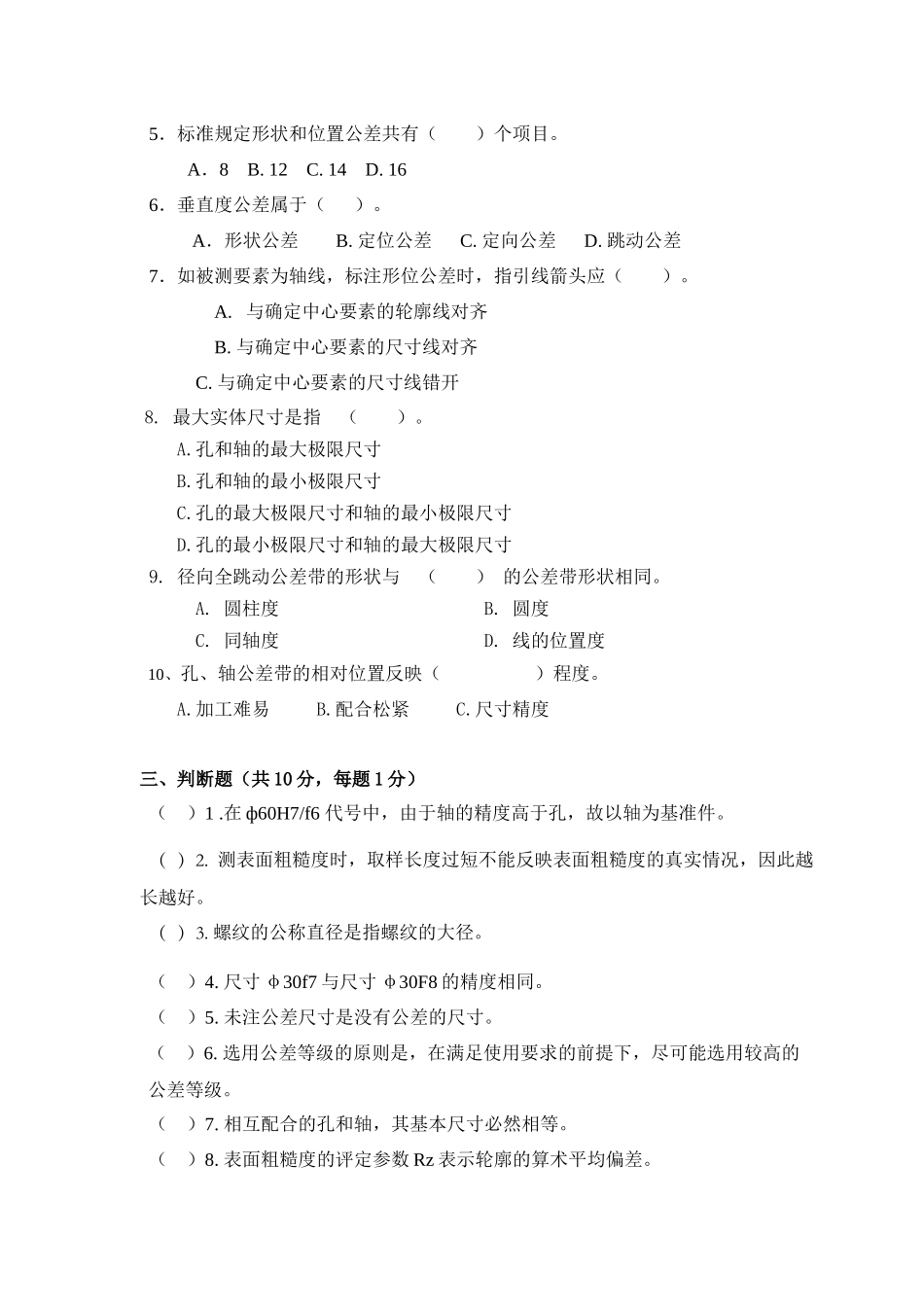 [机械制造]几何量公差与检测试卷及答案_第2页