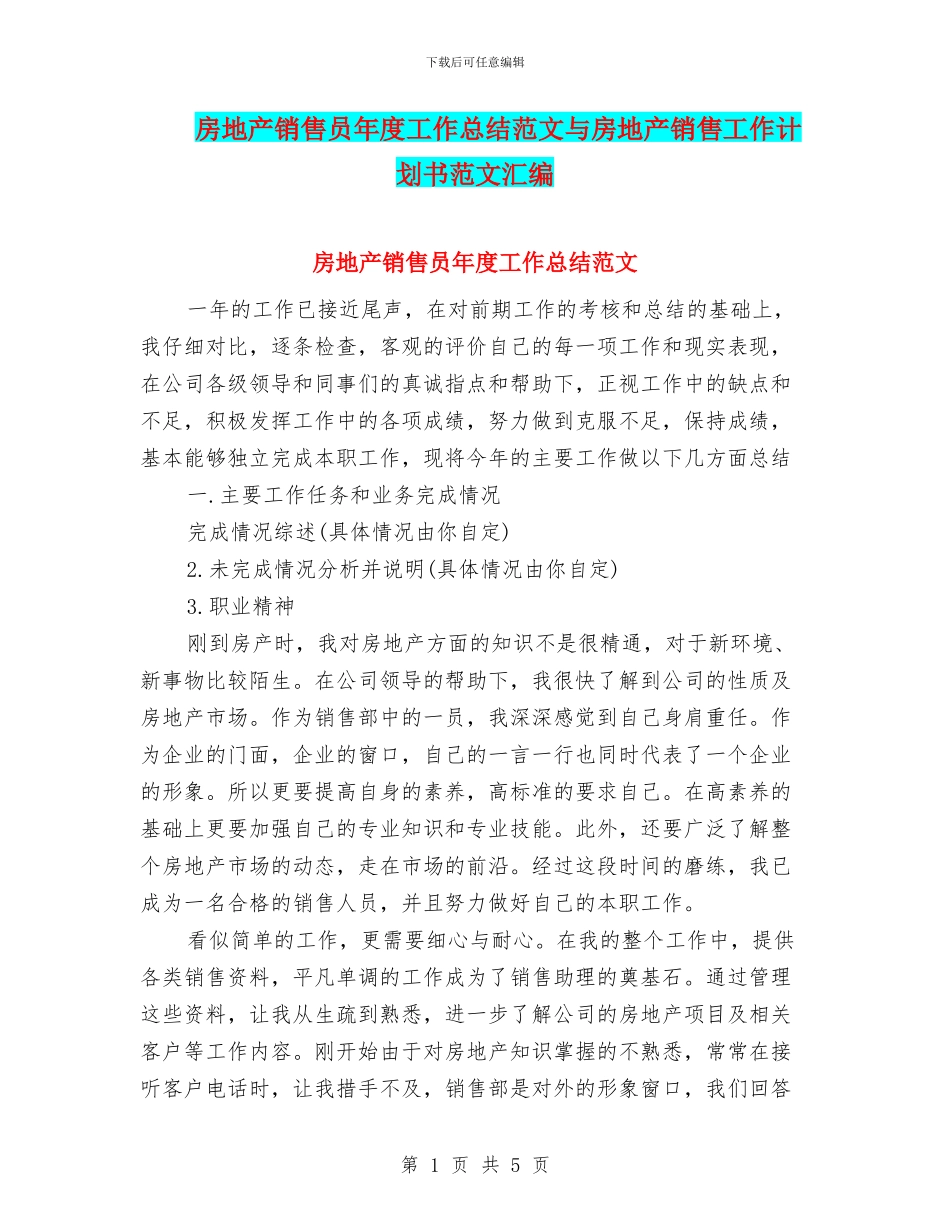 房地产销售员年度工作总结范文与房地产销售工作计划书范文汇编_第1页