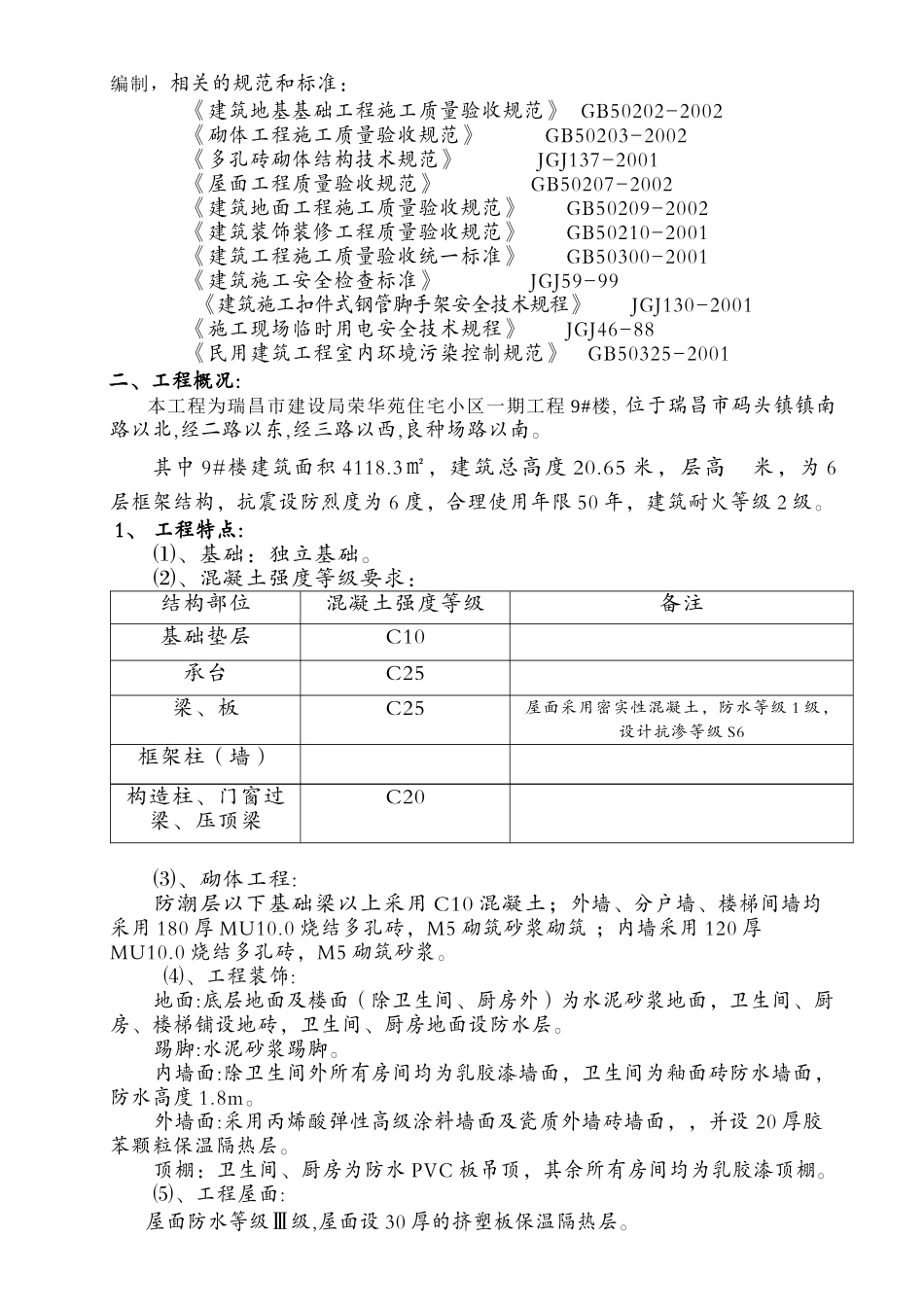 某市建设局荣华苑住宅小区施工组织设计_第2页