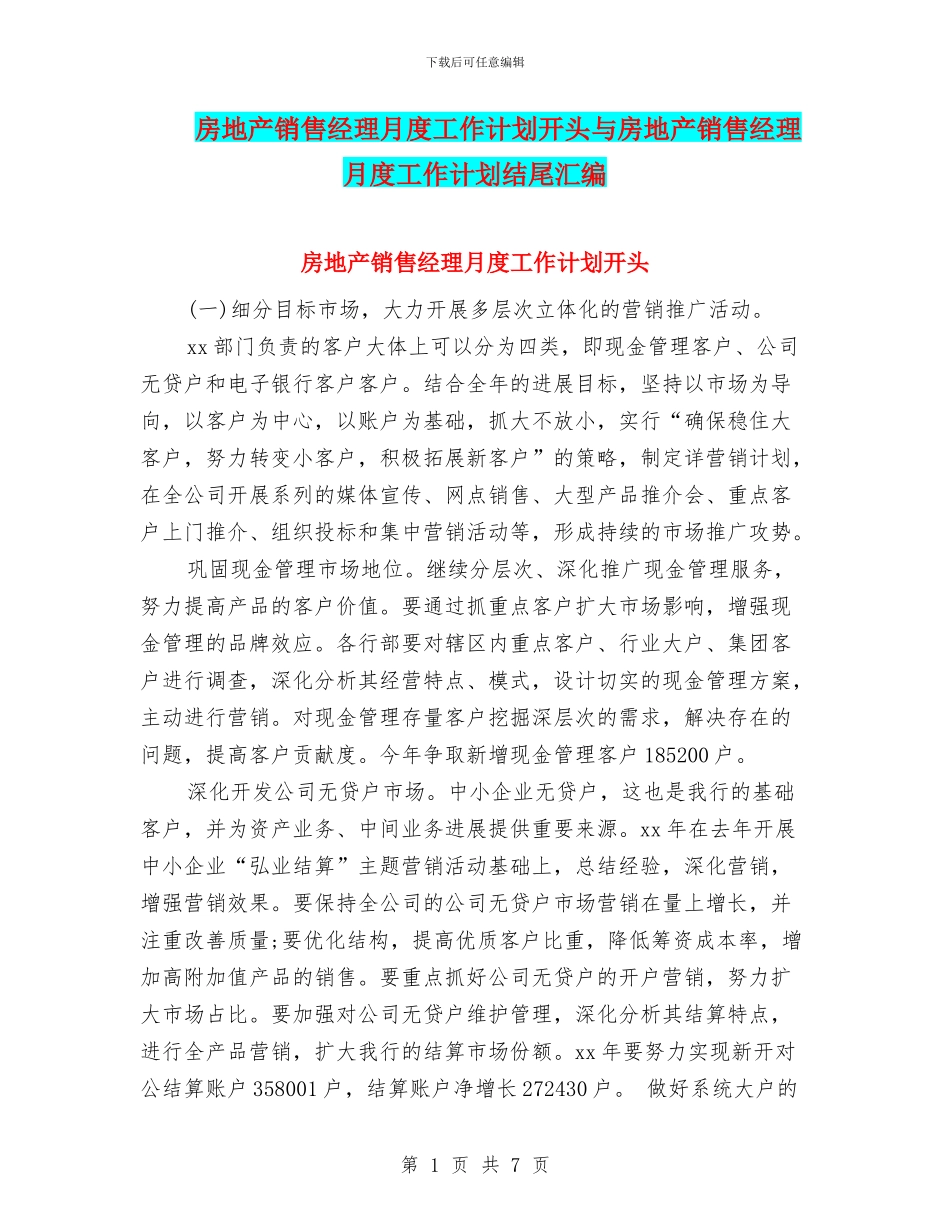 房地产销售经理月度工作计划开头与房地产销售经理月度工作计划结尾汇编_第1页