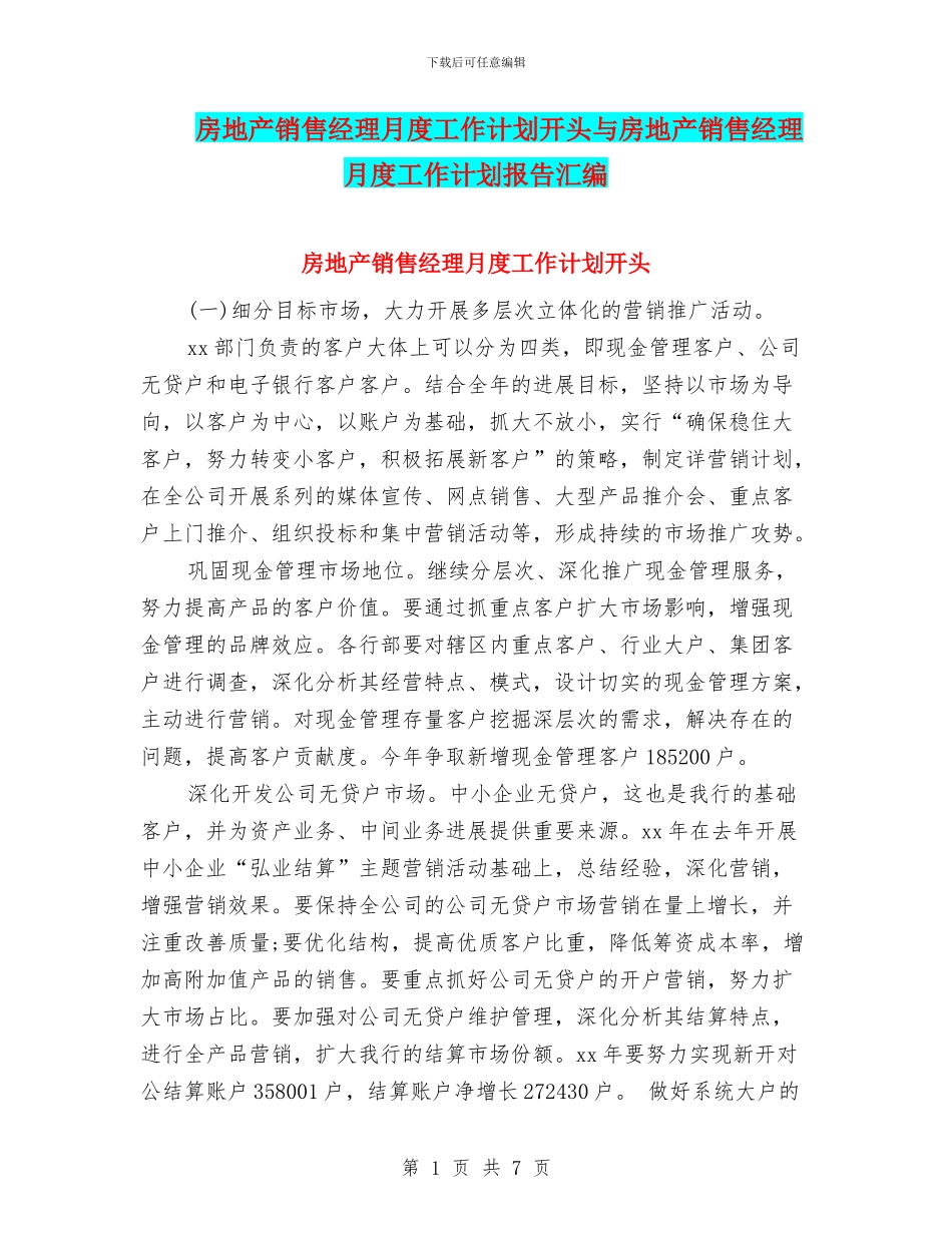 房地产销售经理月度工作计划开头与房地产销售经理月度工作计划报告汇编_第1页